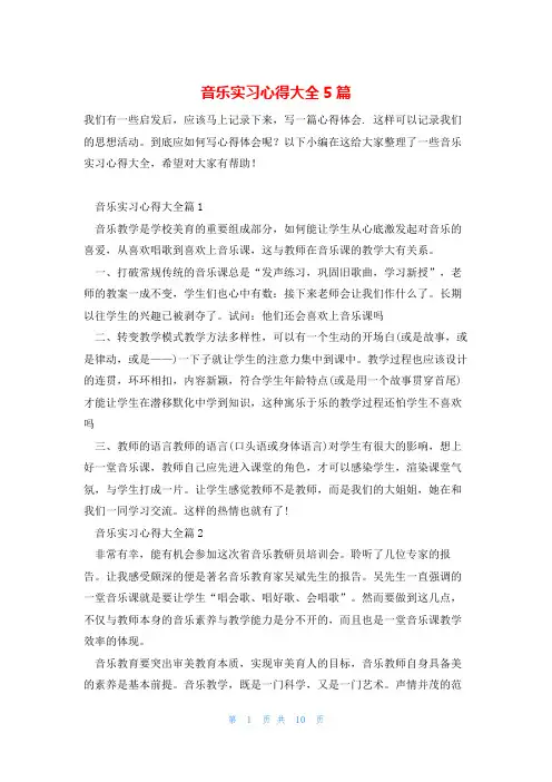 音乐实习心得大全5篇