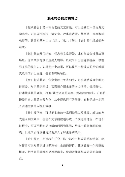 起承转合的结构特点