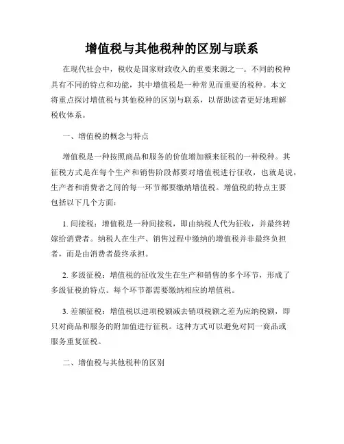 增值税与其他税种的区别与联系