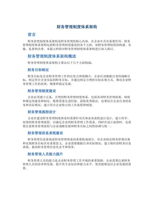 财务管理制度体系架构