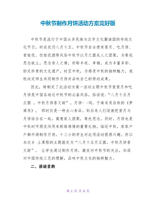中秋节制作月饼活动方案完整版