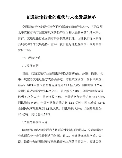 交通运输行业的现状与未来发展趋势