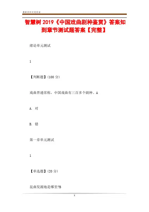 智慧树2019《中国戏曲剧种鉴赏》答案知到章节测试题答案【完整】
