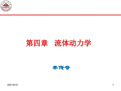 流体力学学习课件第四章流体动力学