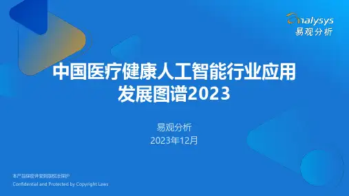 中国医疗业人工智能行业应用发展图谱2023