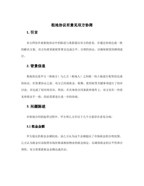 租地协议有意见双方协商