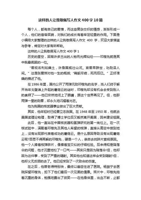 这样的人让我敬佩写人作文400字10篇