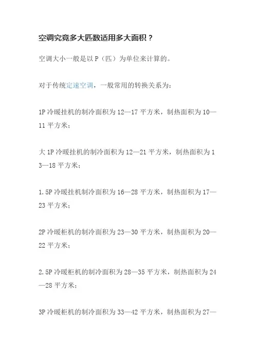 空调究竟多大匹数适用多大面积