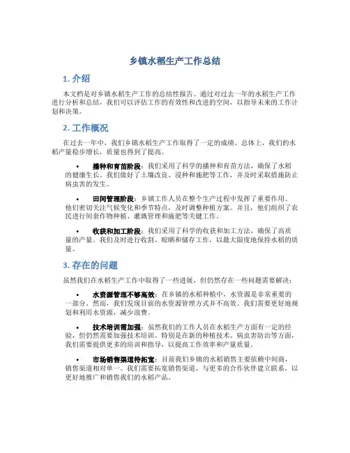 乡镇水稻生产工作总结