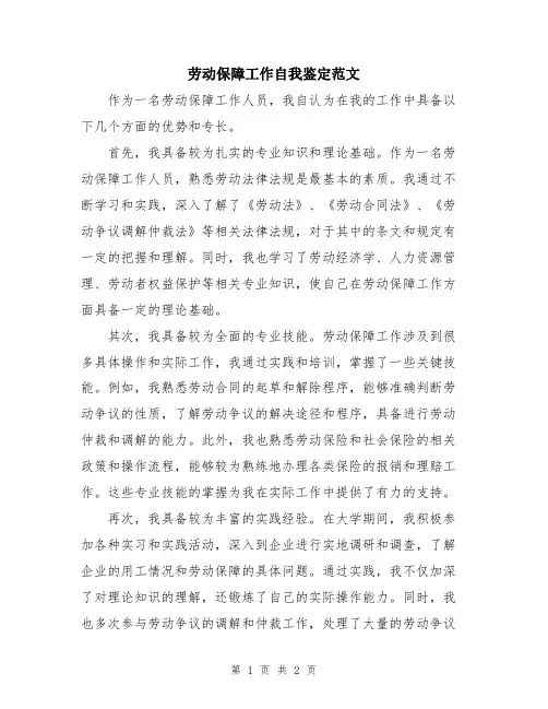 劳动保障工作自我鉴定范文