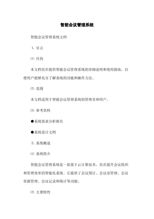 智能会议管理系统