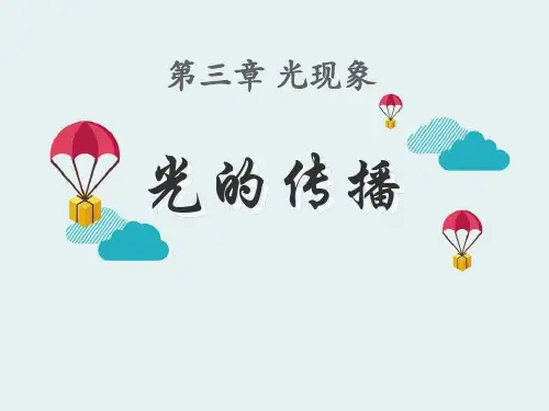 《光的传播》光现象教材课件ppt(1)
