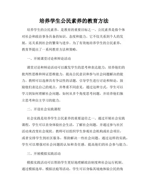 培养学生公民素养的教育方法