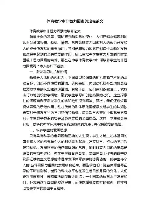 体育教学中非智力因素的培养论文