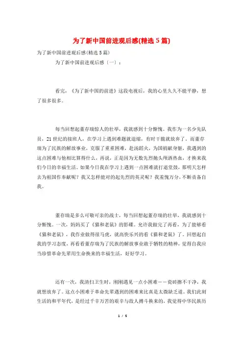 为了新中国前进观后感(精选5篇)