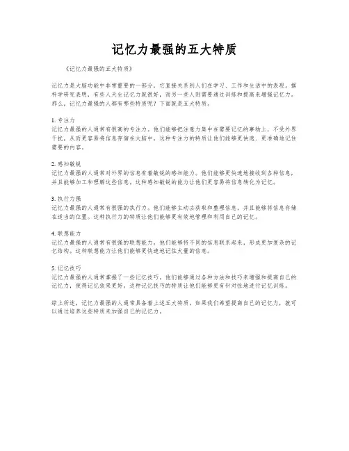 记忆力最强的五大特质