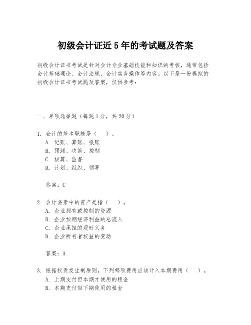 初级会计证近5年的考试题及答案