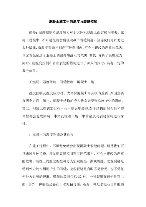 混凝土施工中的温度与裂缝控制