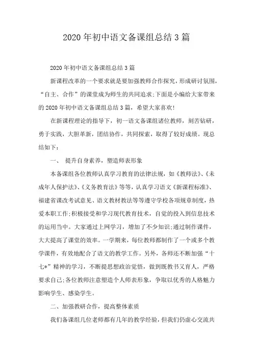 2020年初中语文备课组总结3篇