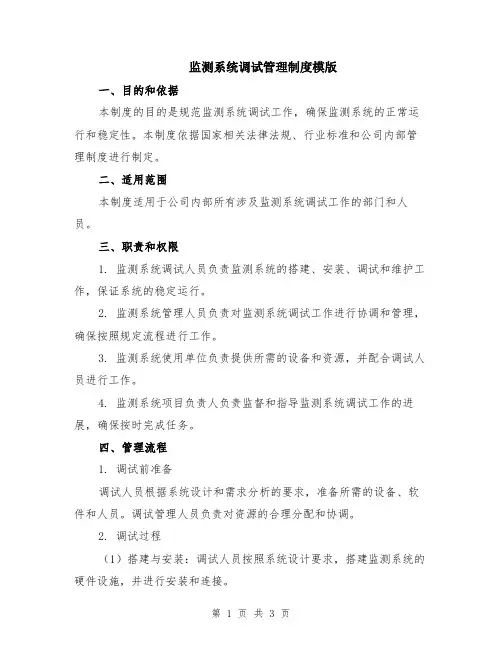 监测系统调试管理制度模版