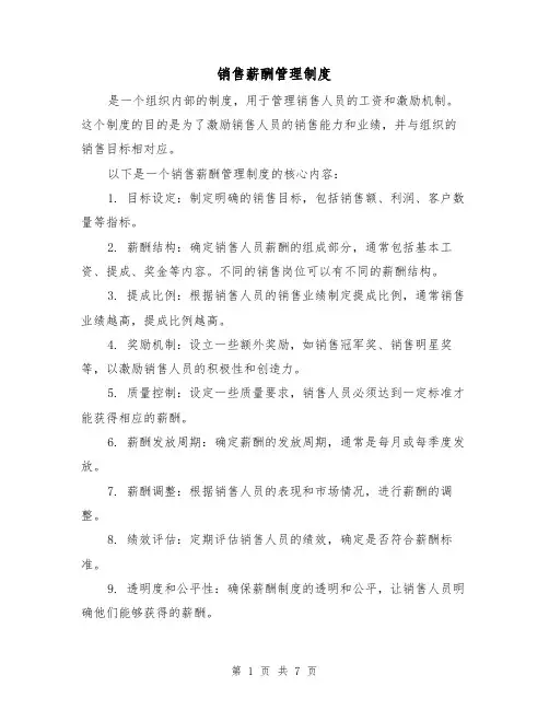 销售薪酬管理制度(三篇)