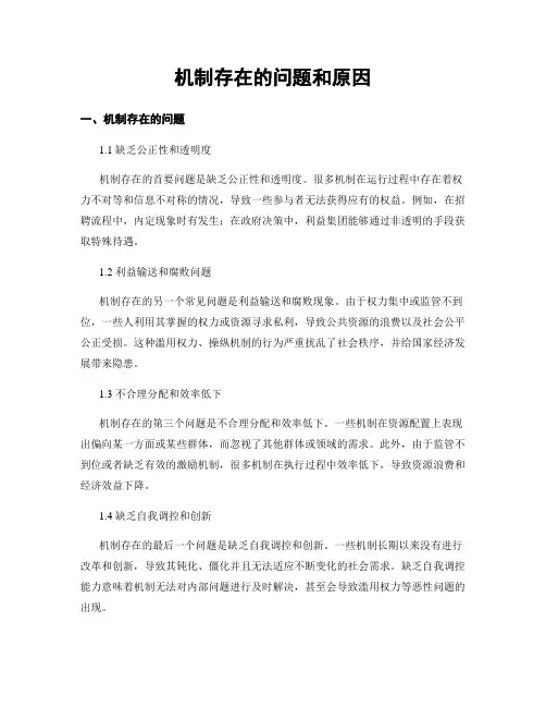 机制存在的问题和原因