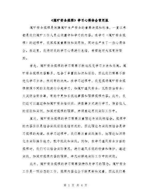 《煤矿安全规程》学习心得体会常用版(二篇)
