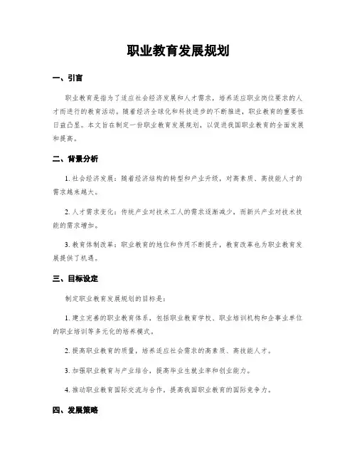 职业教育发展规划