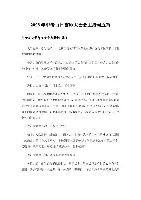 2023年中考百日誓师大会会主持词五篇