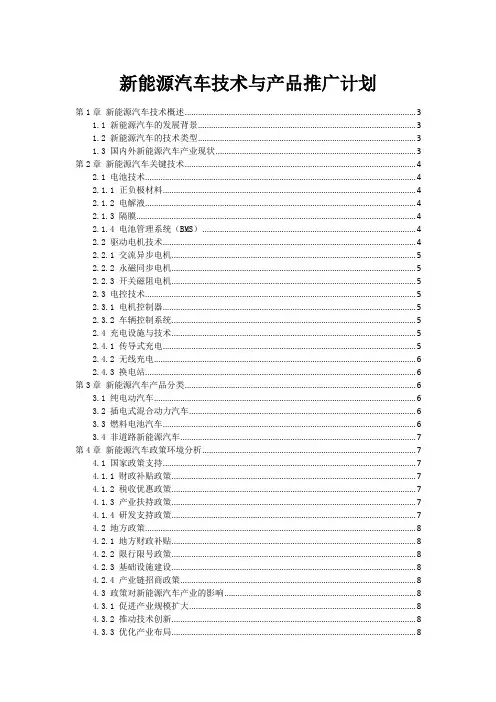 新能源汽车技术与产品推广计划