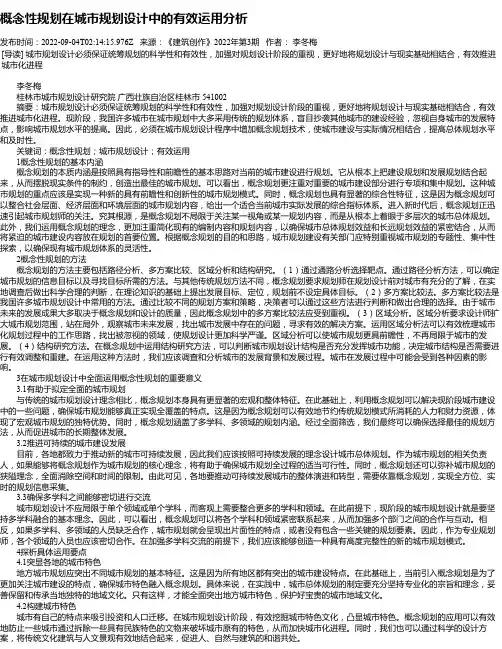 概念性规划在城市规划设计中的有效运用分析