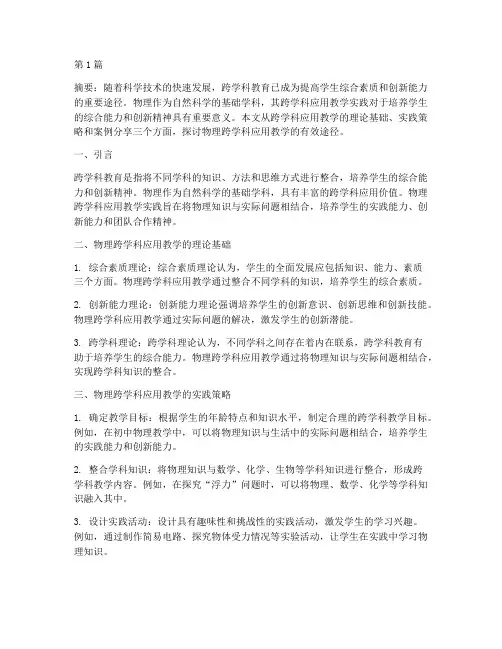 物理跨学科应用教学实践(3篇)
