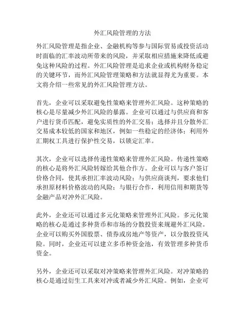 外汇风险管理的方法