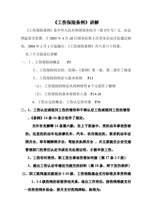 《工伤保险条例》讲解