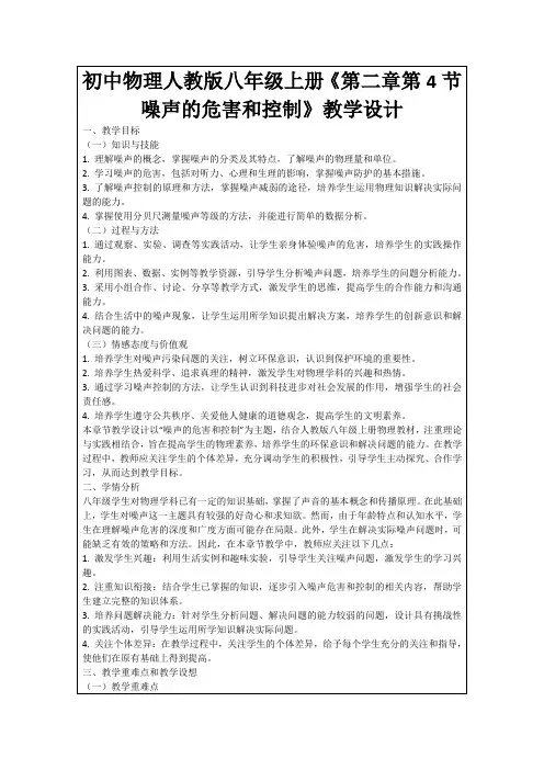 初中物理人教版八年级上册《第二章第4节噪声的危害和控制》教学设计