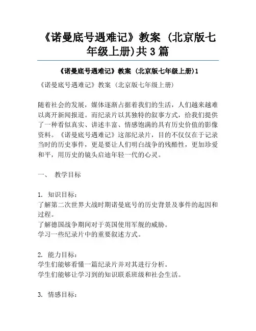 《诺曼底号遇难记》教案 (北京版七年级上册)共3篇