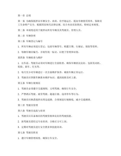 搅拌站车辆管理制度模板