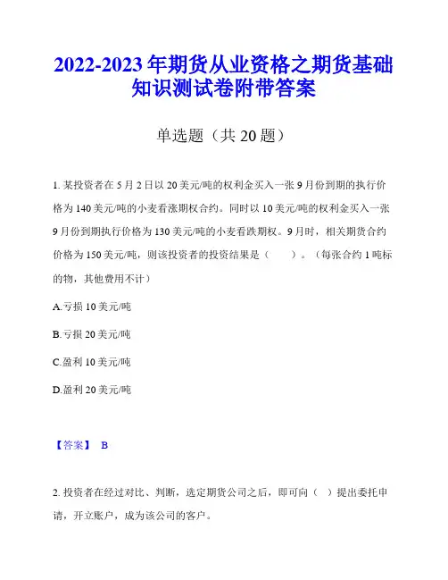 2022-2023年期货从业资格之期货基础知识测试卷附带答案