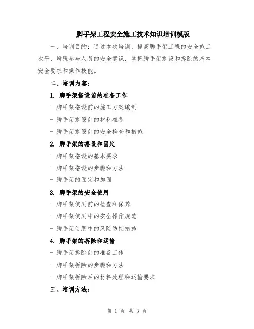 脚手架工程安全施工技术知识培训模版