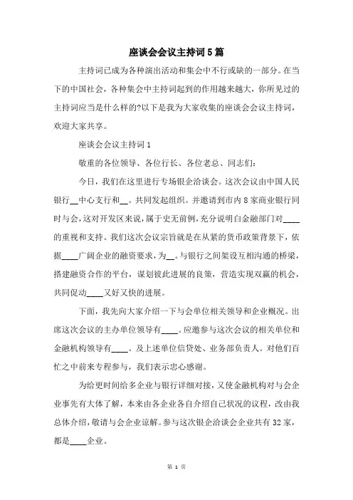 座谈会会议主持词5篇