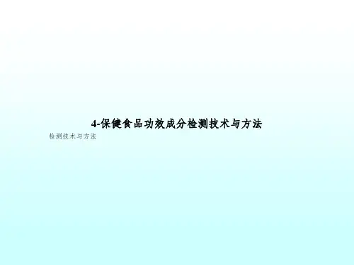 4-保健食品功效成分检测技术与方法