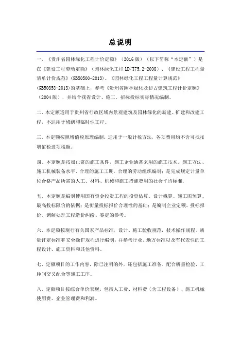贵州16定额说明(园林绿化部分)