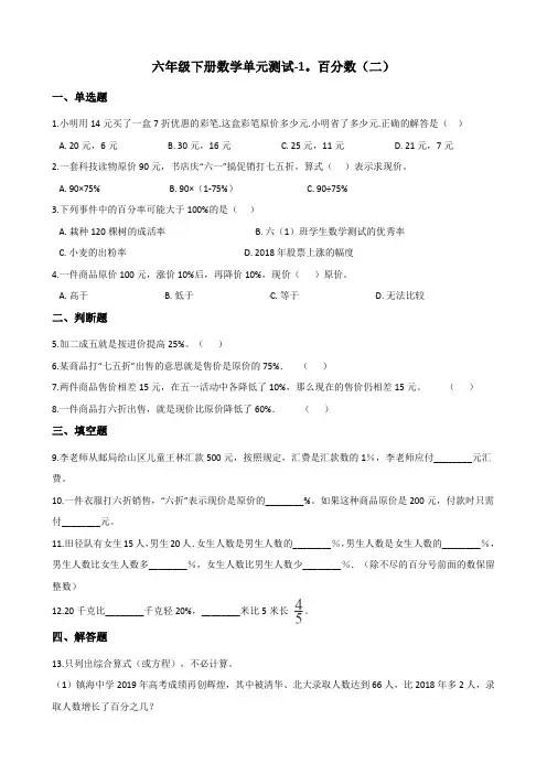 六年级下册数学单元测试-1.百分数(二) 青岛版(六三)(含答案)