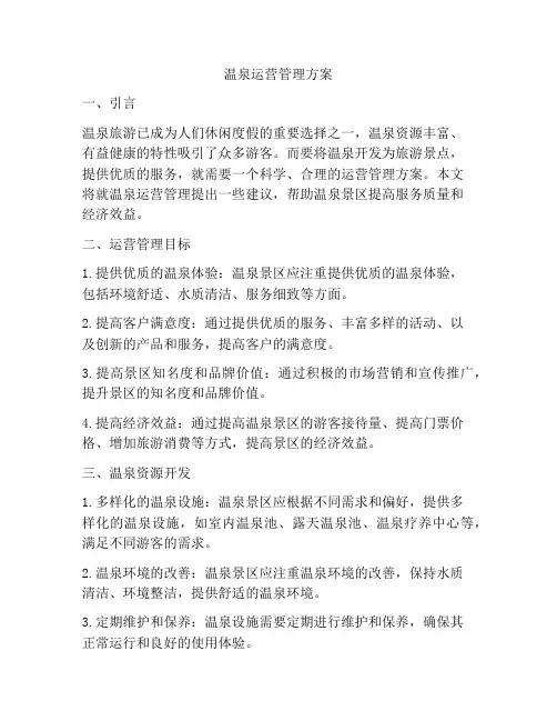温泉运营管理方案