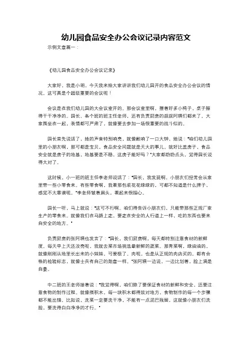 幼儿园食品安全办公会议记录内容范文