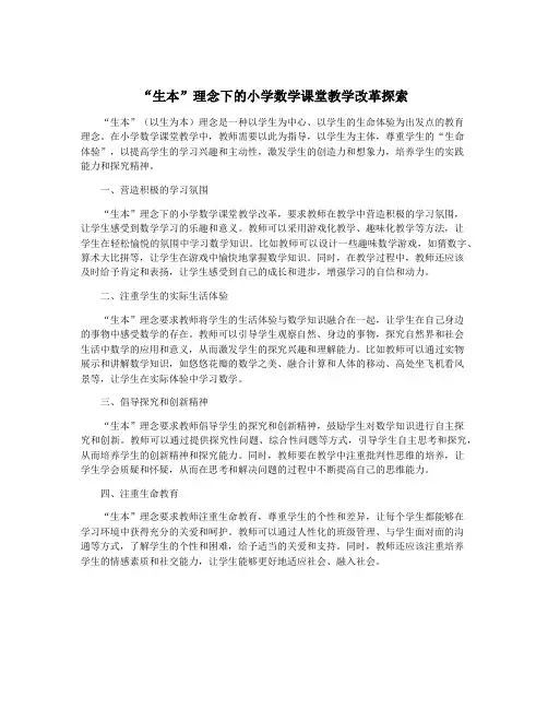 “生本”理念下的小学数学课堂教学改革探索