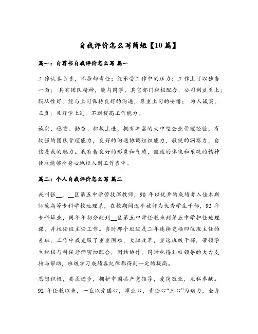 自我评价怎么写简短【10篇】