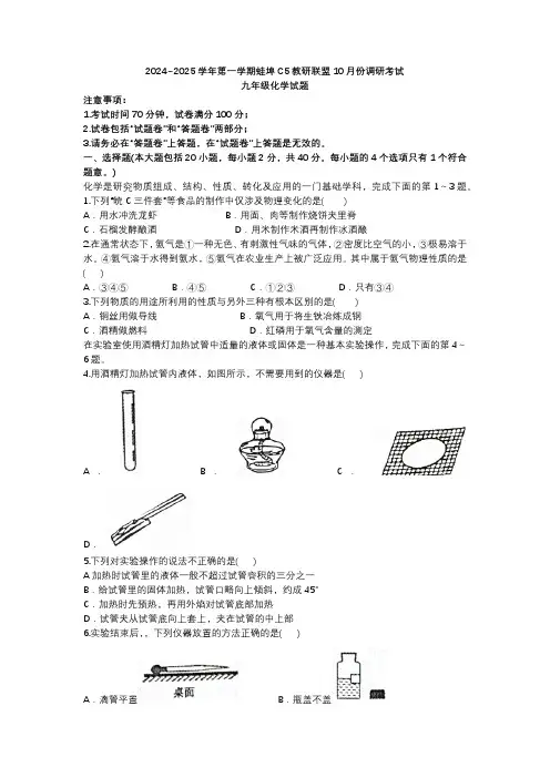 安徽省蚌埠市蚌山区G5教研联盟2024-2025学年九年级上学期10月月考化学试题(含答案)