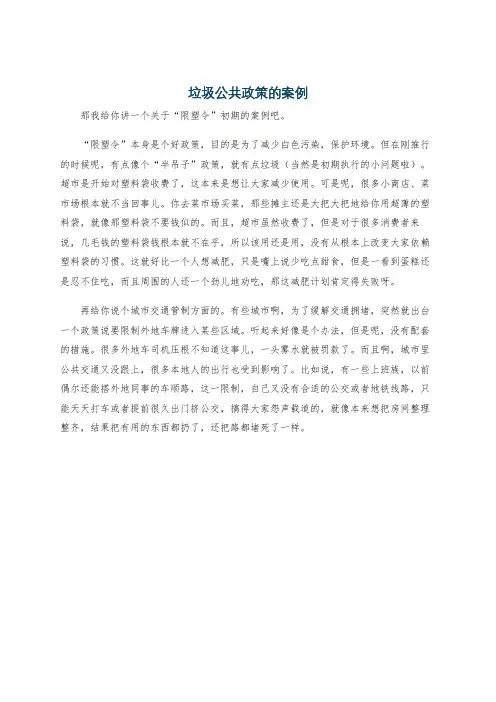 垃圾公共政策的案例