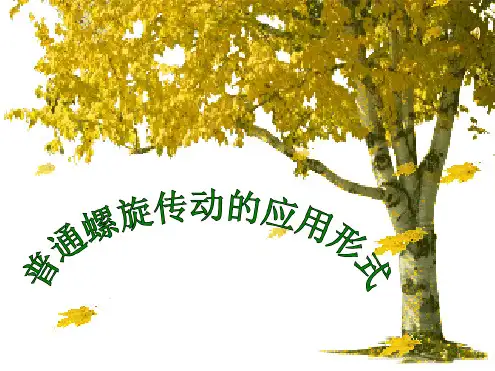 螺旋传动的应用形式讲课定解读